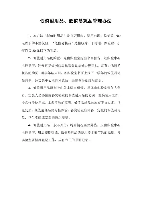 低值耐用品、低值易耗品管理办法
