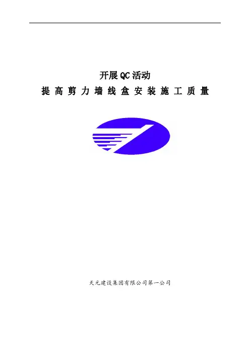提高剪力墙线盒安装施工质量qc成果
