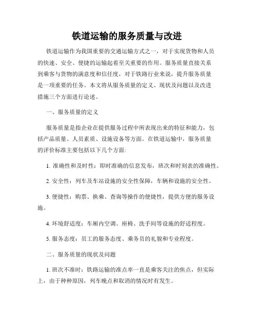 铁道运输的服务质量与改进