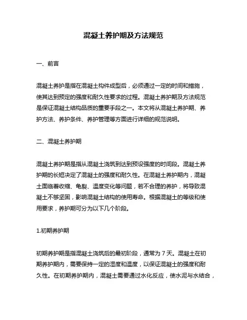混凝土养护期及方法规范
