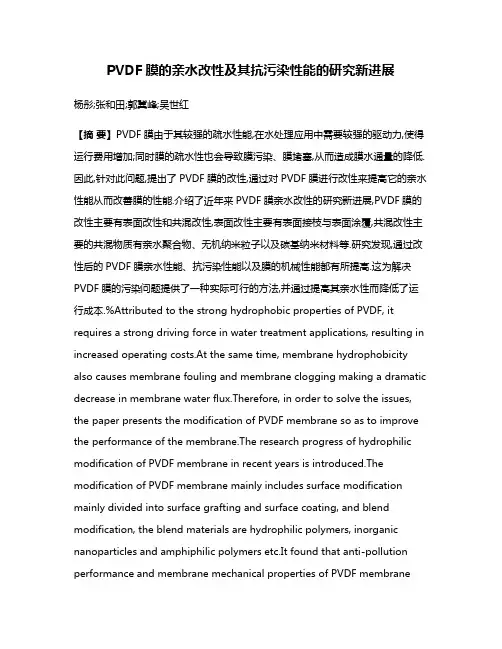 PVDF膜的亲水改性及其抗污染性能的研究新进展