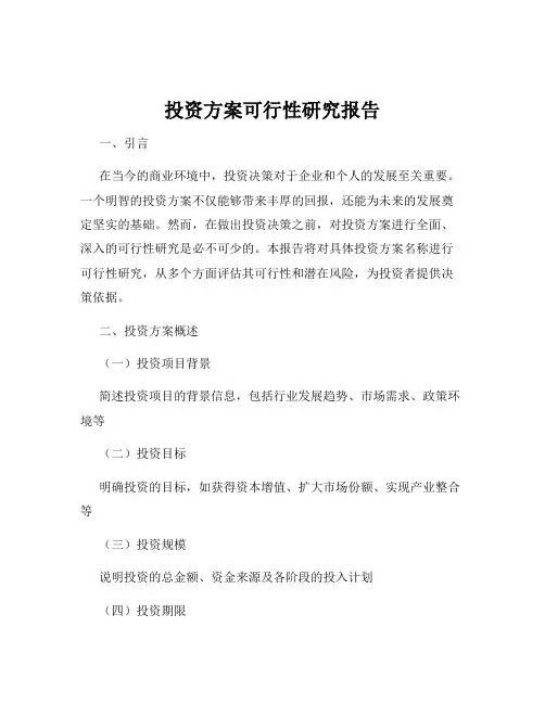 投资方案可行性研究报告
