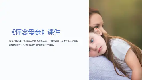 《怀念母亲》课件