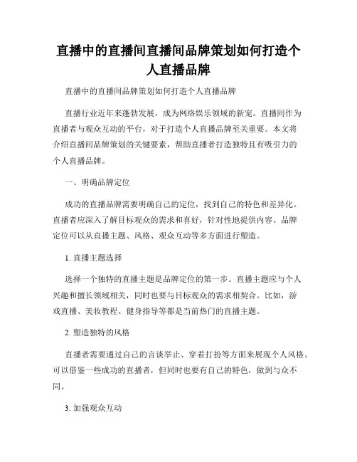 直播中的直播间直播间品牌策划如何打造个人直播品牌