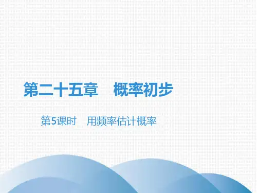《用频率估计概率》ppt课件人教版初中数学3