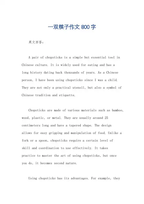 一双筷子作文800字