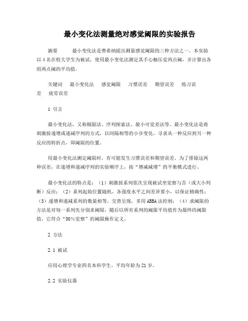 最小变化法测量绝对感觉阈限