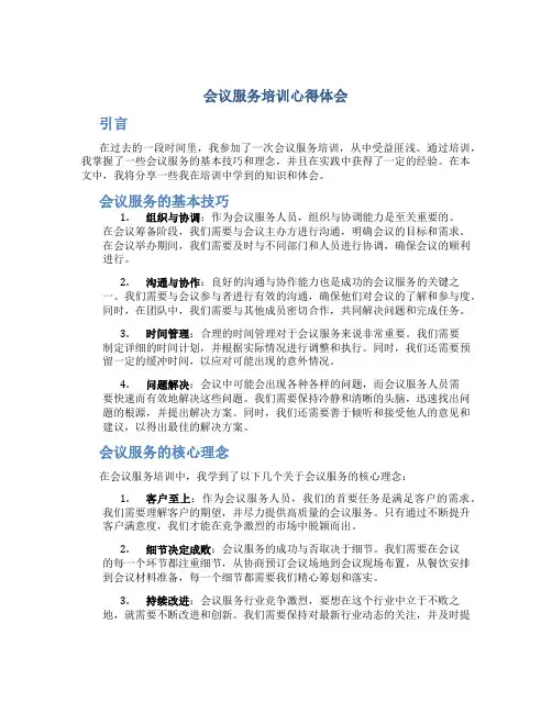 会议服务培训心得体会
