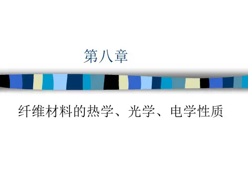 第8章_纤维的热学、光学、电学性质