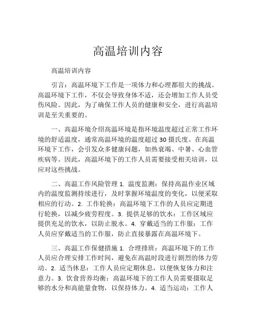 高温培训内容