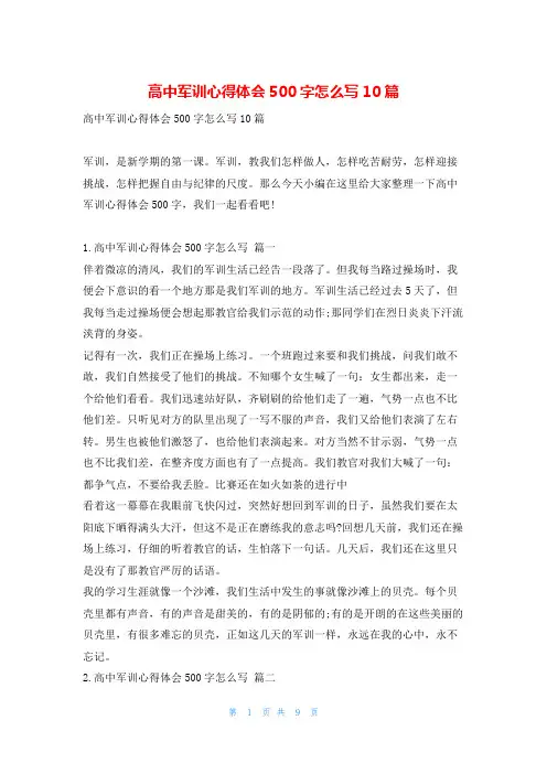 高中军训心得体会500字怎么写10篇