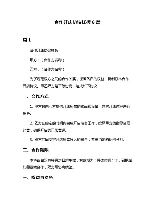 合作开店协议样板6篇