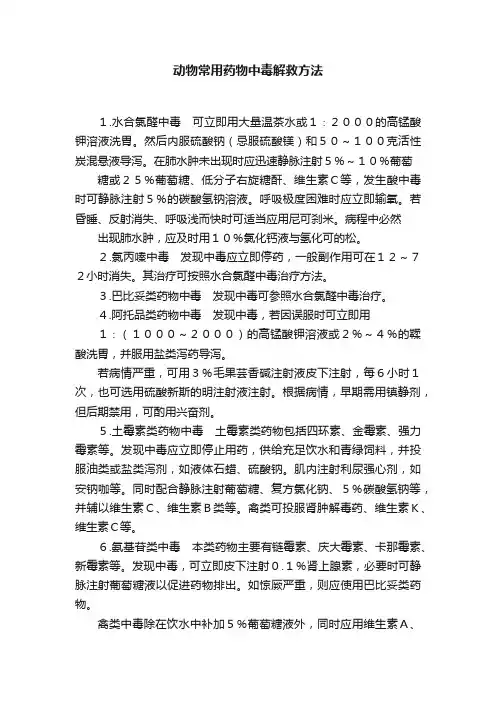 动物常用药物中毒解救方法