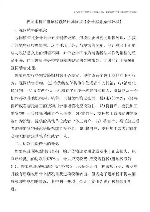 视同销售和进项税额转出异同点【会计实务操作教程】