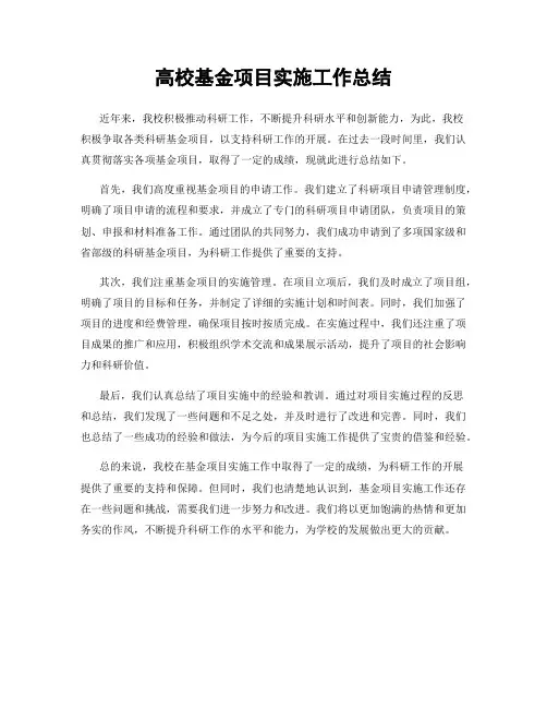 高校基金项目实施工作总结