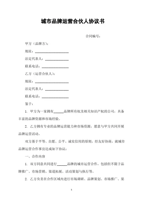 城市品牌运营合伙人协议书