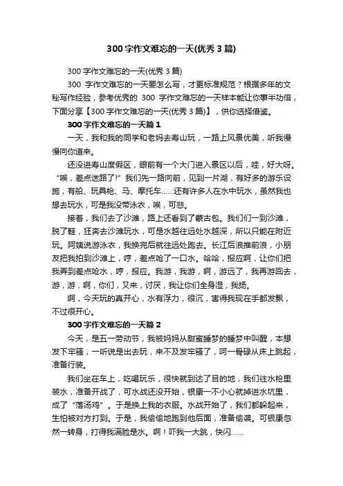 300字作文难忘的一天（优秀3篇）