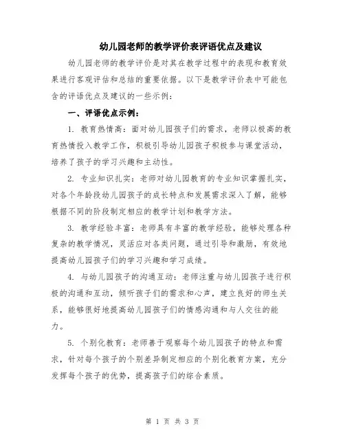 幼儿园老师的教学评价表评语优点及建议