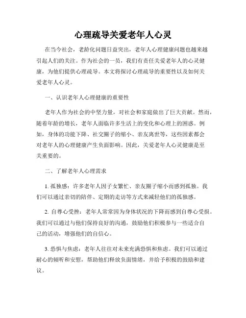 心理疏导关爱老年人心灵