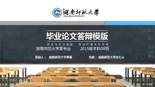湖南师范大学本科毕业答辩动态ppt模板