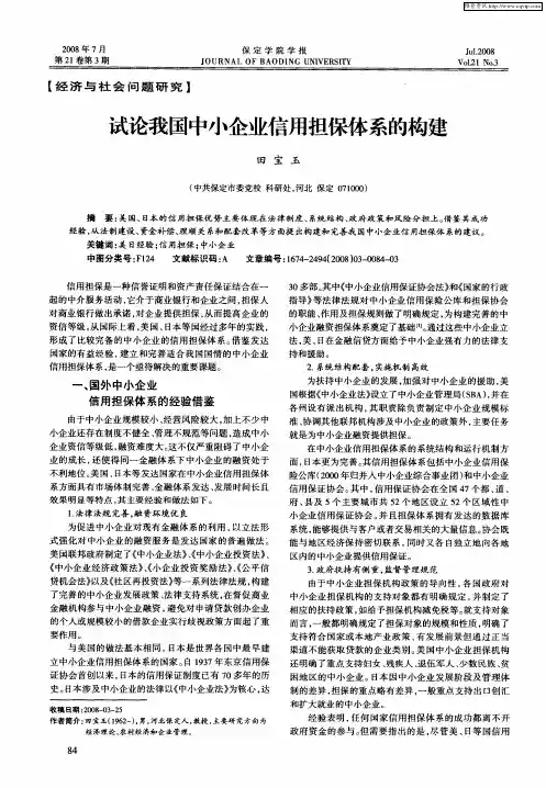 试论我国中小企业信用担保体系的构建