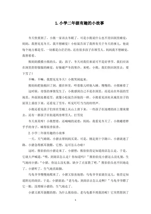 小学二年级有趣的小故事10篇(最新)