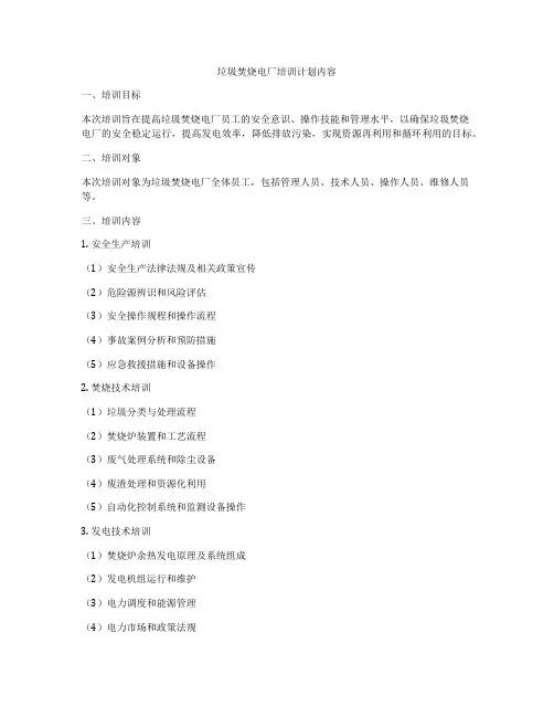 垃圾焚烧电厂培训计划内容