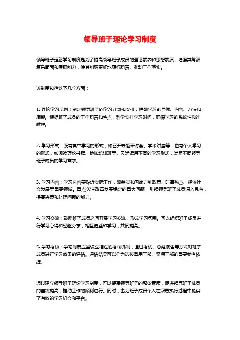 领导班子理论学习制度