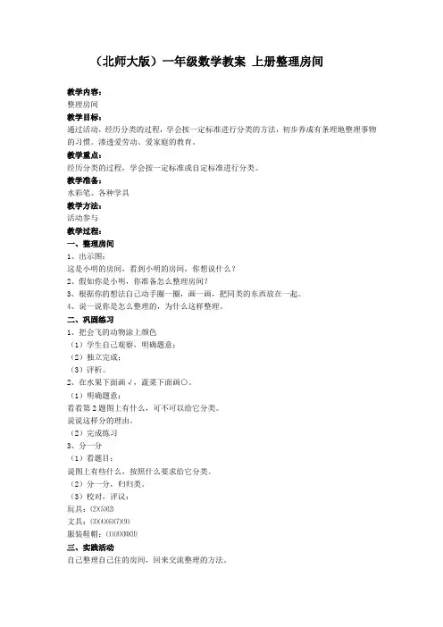 北师大版一年级上册《整理房间》WORD教案