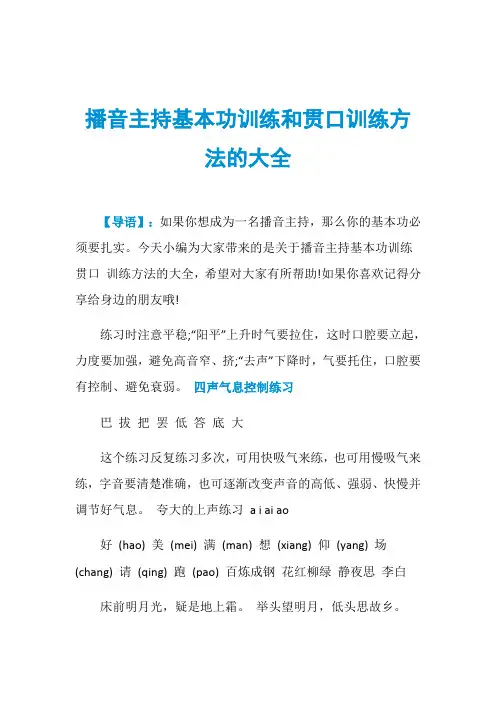 播音主持基本功训练和贯口训练方法的大全