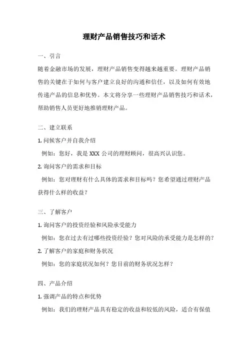理财产品销售技巧和话术