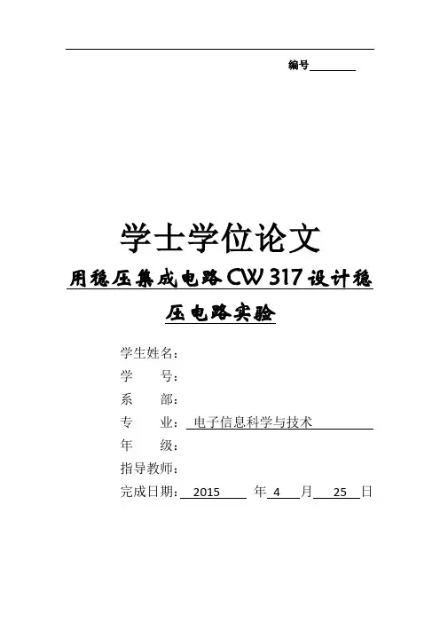 用稳压集成电路CW 317设计稳压电路实验