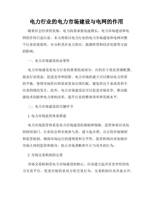 电力行业的电力市场建设与电网的作用