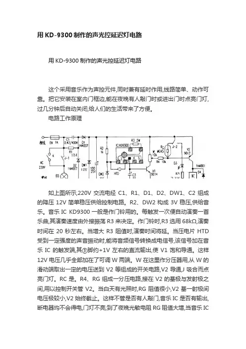用KD-9300制作的声光控延迟灯电路