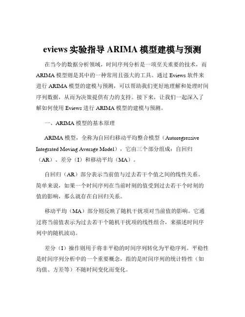 eviews实验指导ARIMA模型建模与预测