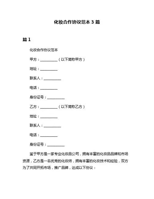 化妆合作协议范本3篇