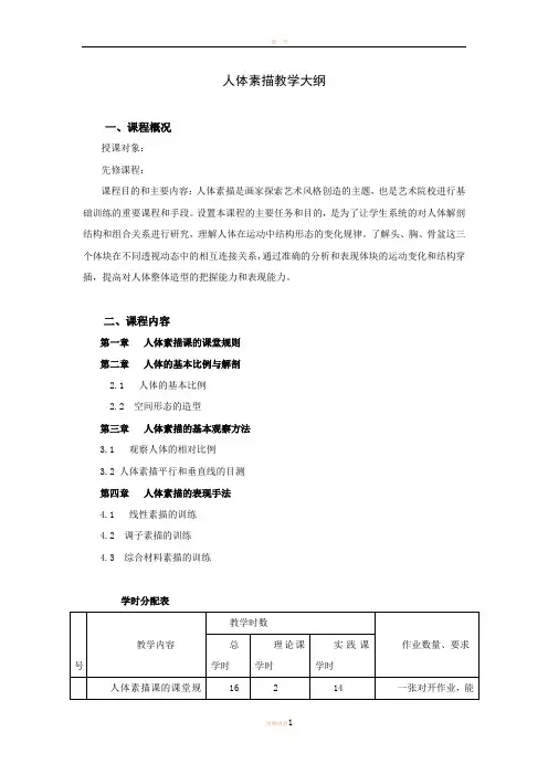 人体素描教学大纲