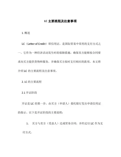 LC主要流程及注意事项