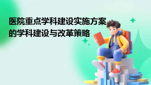 医院重点学科建设实施方案的学科建设与改革策略
