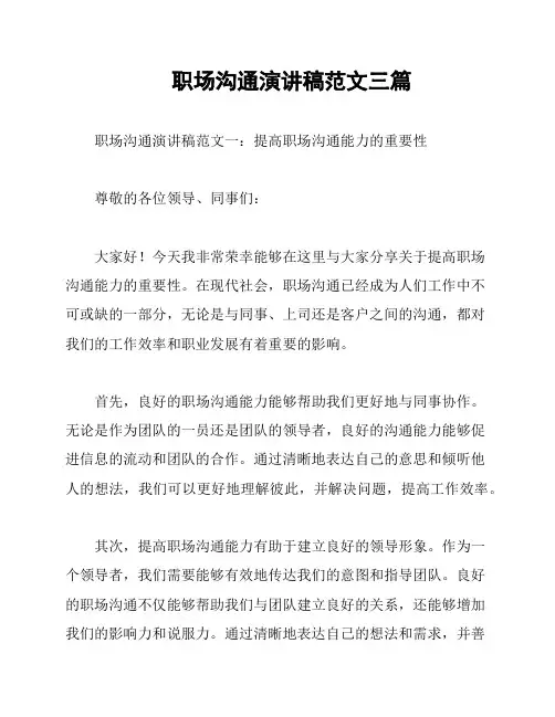 职场沟通演讲稿范文三篇