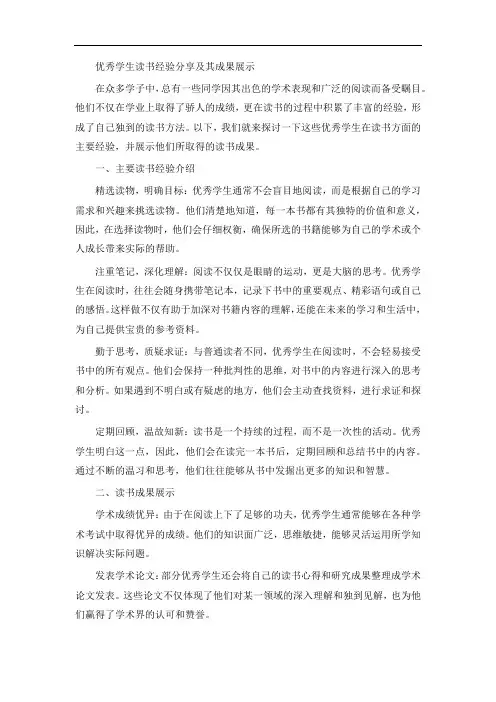 优秀学生读书方面的主要经验介绍、具有哪些读书成果。