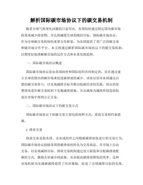 解析国际碳市场协议下的碳交易机制