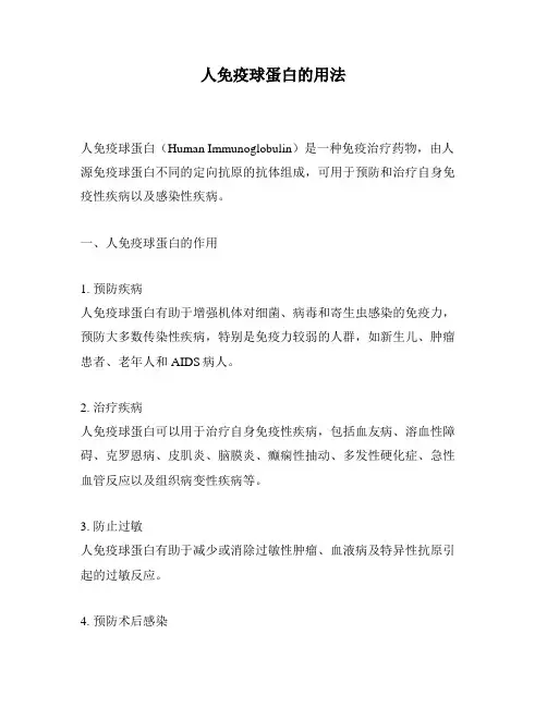 人免疫球蛋白的用法