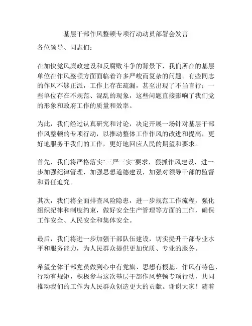 基层干部作风整顿专项行动动员部署会发言