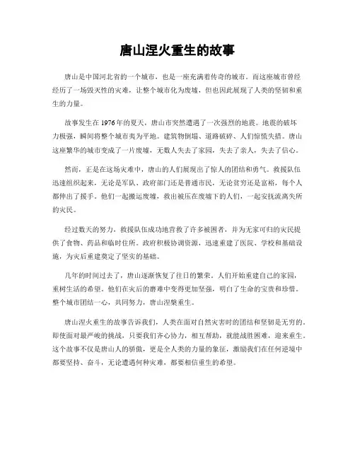 唐山涅火重生的故事
