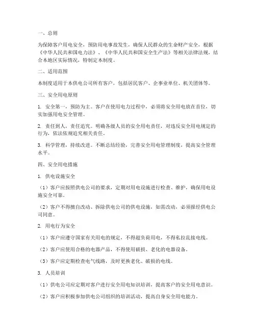 客户安全用电管理制度