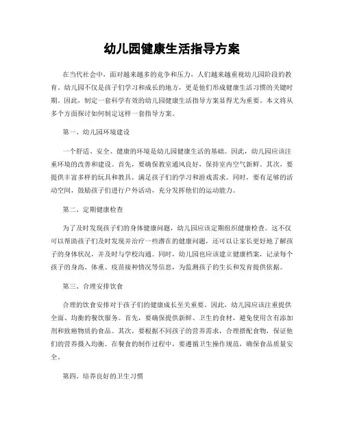 幼儿园健康生活指导方案