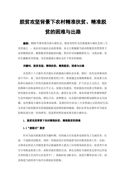 脱贫攻坚背景下农村精准扶贫、精准脱贫的困难与出路