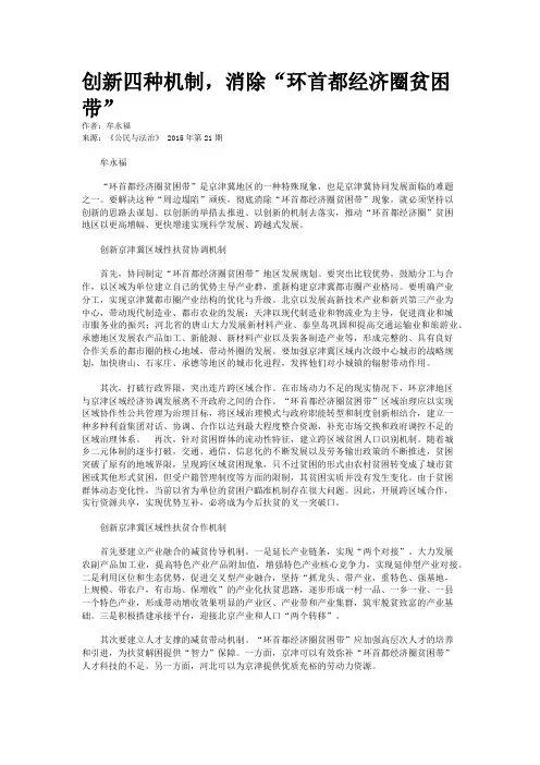 创新四种机制,消除“环首都经济圈贫困带”