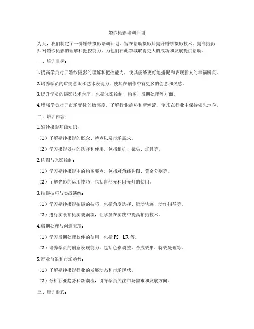 婚纱摄影培训计划
